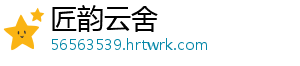 匠韵云舍